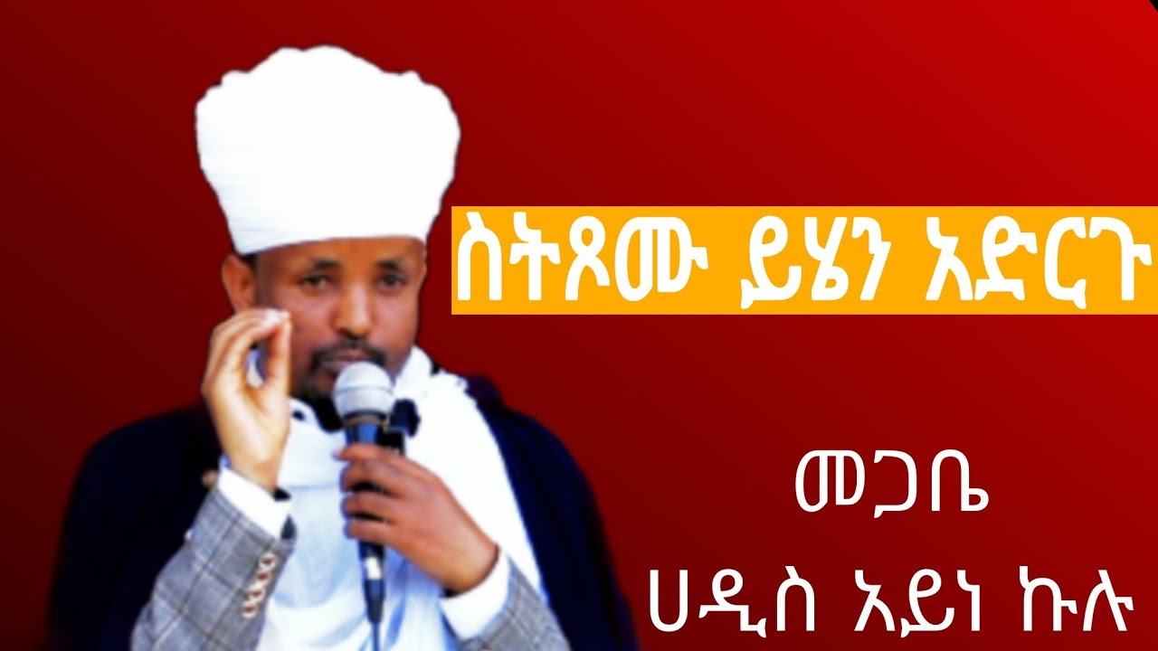 በመጋቢ ሀዲስ አይነ ኩሉ 