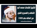 الشيخ الشحات محمد انور سورة الأحقاف و الضحى و الشرح من الدلاله مركز السنبلاوين عام 1989 الشيخ الشحات محمد انور سورة الأحقاف و الضحى و الشرح من الدلاله مركز السنبلاوين عام 1989
