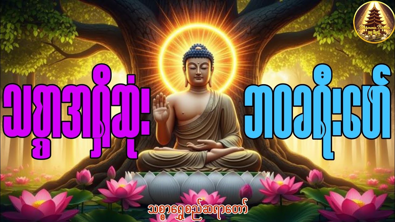 🌹 ဘဝမှာအလိုအပ်ဆုံးသော ဘဝခရီးဖော်၊သစ္စာရွှေစည်ဆရာတော်#ပရိတ်တော်များ#ညတရားတော်များ#ညခင်းမေတ္တာပို့များ