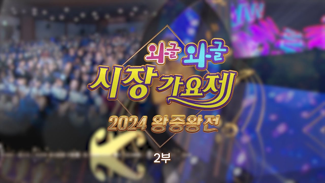 와글와글 시장가요제 왕중왕전 2부 (20250130)