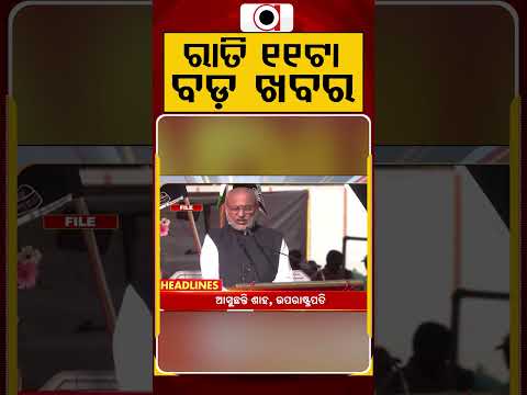 ରାତି ୧୧ଟା ବଡ ଖବର | 11PM Headlines | Today Top News | Big Breaking | Odisha Update | Argus News