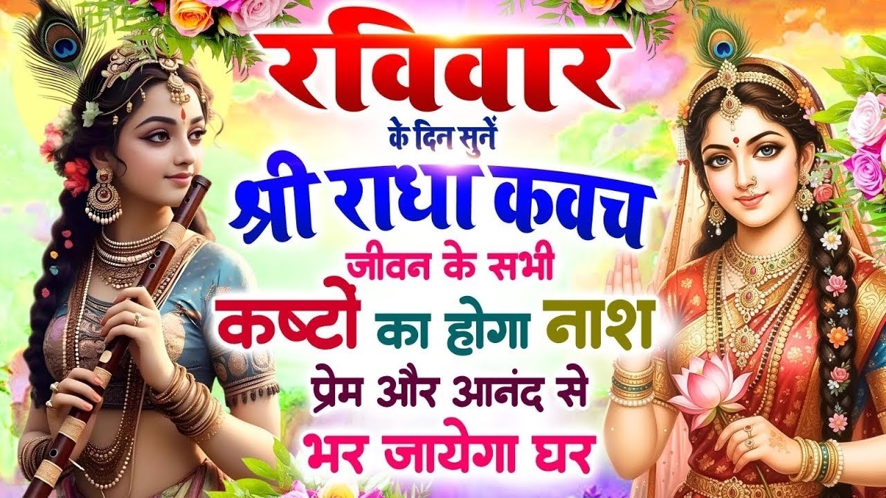 रविवार के दिन सुनें श्री राधा कवच : जीवन के सभी कष्टों का होगा नाश, प्रेम और आनंद से भर जाएगा घर