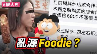 這兩位Foodie到底怎麼敢的？