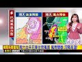 最新》 注意！ 「巴威」颱風步步進逼 今晚風雨漸增強@newsebc