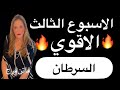 برج#السرطان♋️توقعات الأسبوع الثالث أبريل‼️بشارات حلوه&hearts;️&hearts;️كشف  للاعداء💣💣
