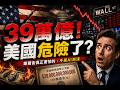 如果美國還不起39萬億,會發生什麼?#美債#美國經濟#華爾街#美元#美聯儲#黃金#美股#投資#財經#宏觀經濟#危機#美國財政#聯準會#降息#华尔街老道#華爾街老道