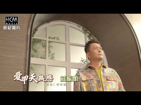 莊振凱-愛甲天無應