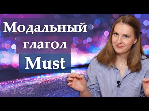 Must, модальный глагол - грамматика английского языка