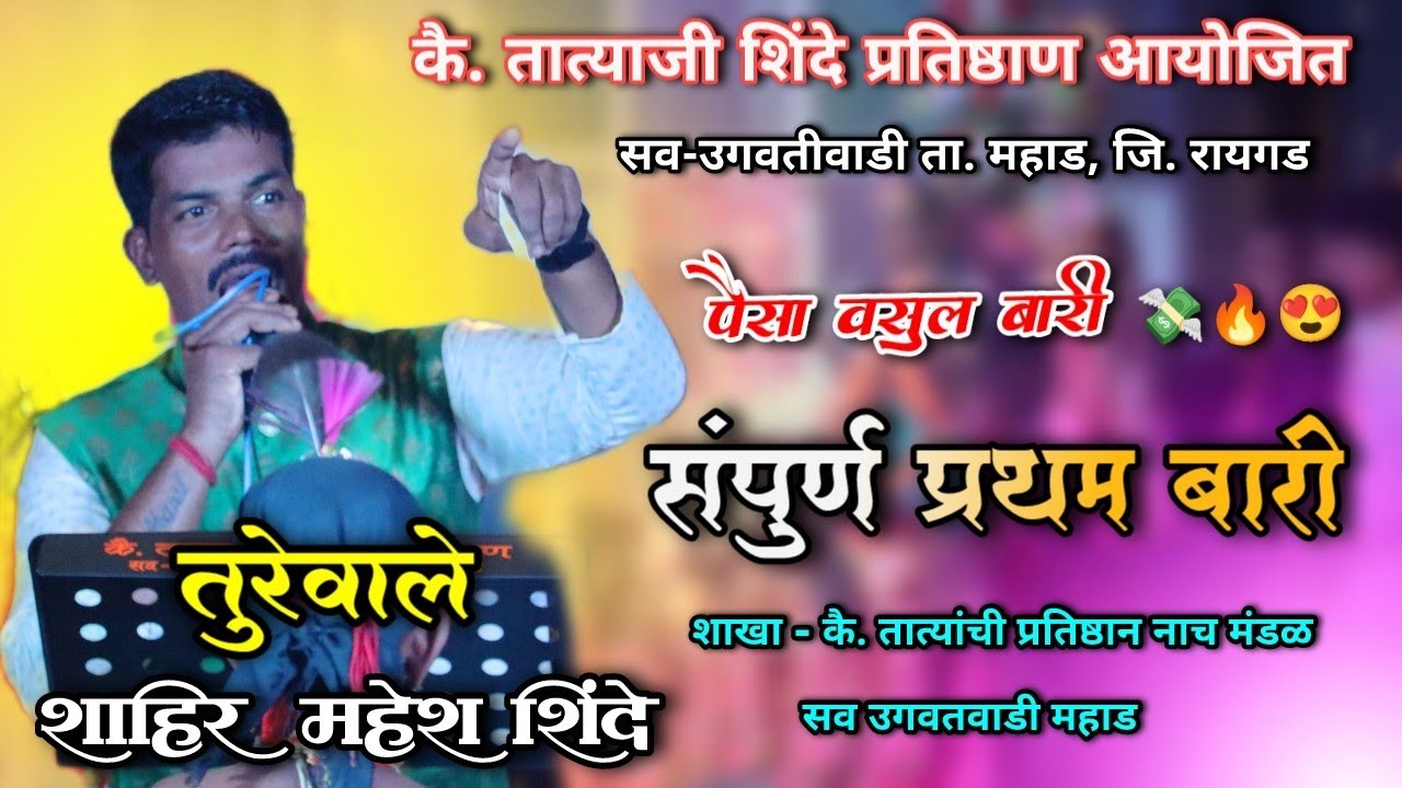 संपुर्ण प्रथम बारी🔥| तुरेवाले शाहीर महेश शिंदे | जबरदस्त झोंबवली बारी 🔥|tejal pawar 🆚 Mahesh shinde