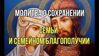 Молитва о сохранении семьи и семейном благополучии