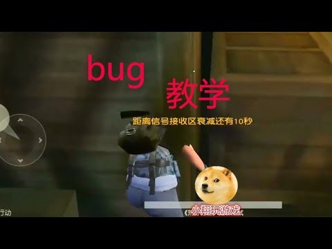 荒野行动卡bug教学：无视毒伤害和透视