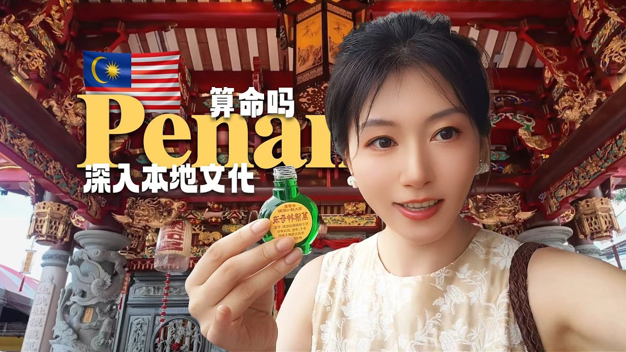 [马来西亚] 在槟城深入本地的一天！第一次算命，和本地人聊天！