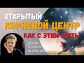 Открытый Корневой центр. Как с этим жить. Дизайн Человека.