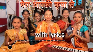 Mera aapki kripa se | मेरा आपकी कृपा से । with lyrics | krishna bhajan | Aruna Devi Biswas