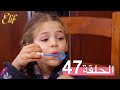 مسلسل إليف الحلقة 47 مترجمة 