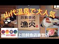 ほっと石川【お食事処・漁火】＃加賀温泉郷　＃山代温泉　＃ほっと石川　ぶらり味紀行。山代温泉で大人気、魚屋さん直営の食堂！
