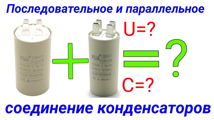 Последовательное и параллельное соединение конденсаторов. Схемы и расчёты для конденсаторов