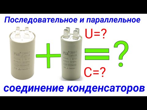 Видео: Последовательное и параллельное соединение конденсаторов. Схемы и расчёты для конденсаторов