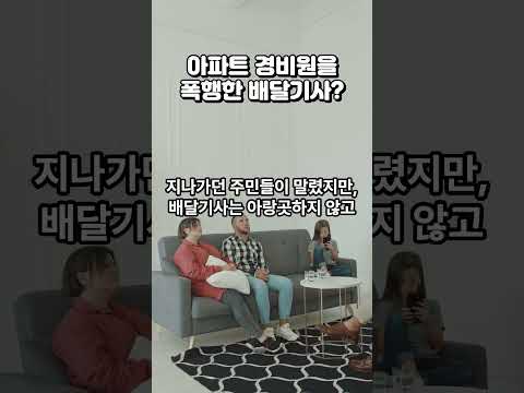 아파트 경비원을 폭행한 배달기사!!