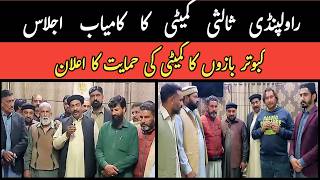 Kabootar Bazo Ka Rawalpindi Salsi Committee Ki Hamayat Ka Elaan | TQ Pigeon Corner Creator Profile