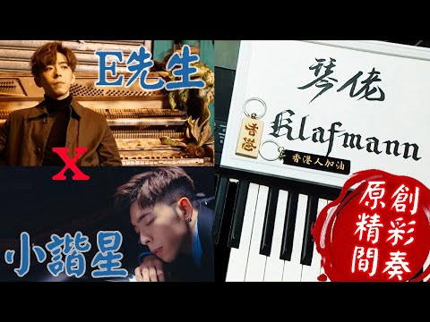 【MIRROR】呂爵安 Edan Lui - E先生連環不幸事件 x 小諧星 [鋼琴 Piano - Klafmann]
