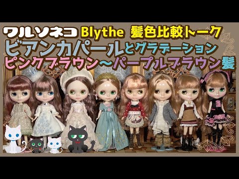 331 ネオブライス ビアンカパール周辺の髪色比較の話 Neo Blythe