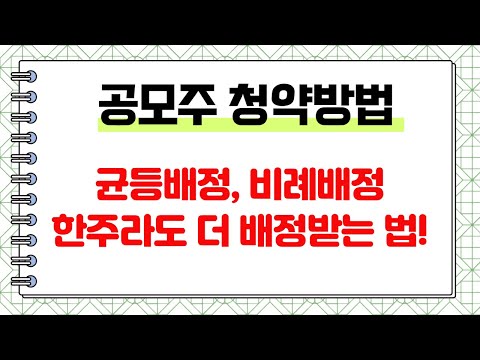 공모주 한 주라도 더 많이 배정받는 법 균등배정 비례배정 