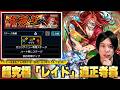 【モンスト】追加超究極はアヴァロンの星墓適正たちが無双の予感!他属性にも化け物キャラ多くて逆に怖い!?超究極『レイド』ギミック確認&適正キャラ考察!【リゼロコラボ】【しろ】