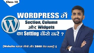 Famous Class 18 | How to Use Section, Column, Widgets in WordPress | Drag & Drop Setting in WordPress Profile