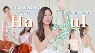 ❤️‍🔥HAUL เปิดถุงช็อปเสื้อผ้า กระเป๋า แว่นตาแซ่บๆยั่วๆ ราคาดีย์มาก! l Frennicha