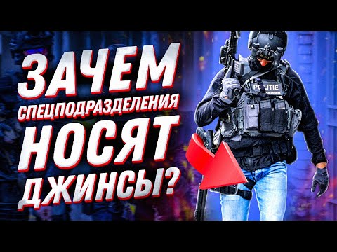 Джинсы VS тактическая одежда: что носит спецназ — военную или гражданскую форму?