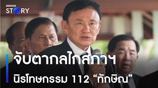 จับตากลไกสภาฯ นิรโทษกรรม 112 “ทักษิณ” | ข่าวเที่ยงเนชั่น | NationTV22