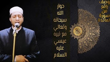تعبير ووصف رائع لاخر سورة المائده للشيخ محمود غنام