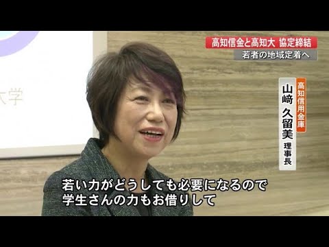 「若い力で高知をより豊かに」高知信用金庫と高知大が協定　若者の地域定着を目指す【高知】 (22/03/30 19:00)