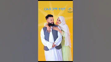 ርሑስ ጋማ Eritrean Habesha Duet Eritreanmoviie Eritreanmusic Anmusic Eritrian Ethiopianmusic 
