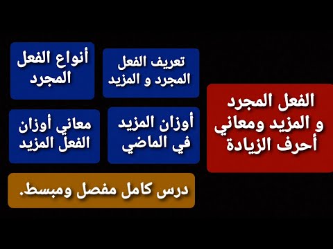 درس الفعل المجرد و المزيد ومعاني أحرف الزيادة درس كامل مفصل ومبسط