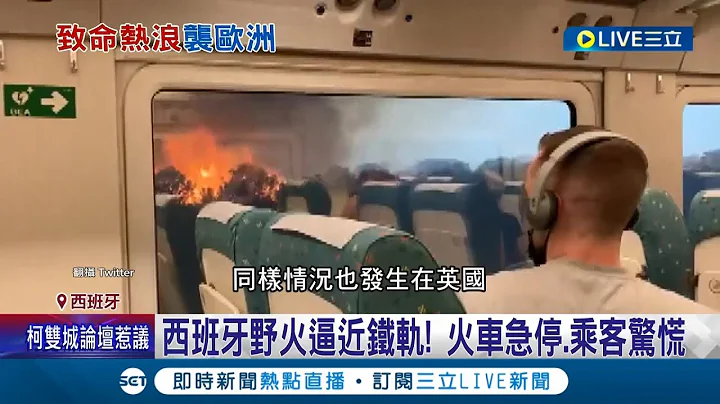 47度高溫誰受的了！西班牙野火逼近鐵路 火車急停.乘客驚慌 英媒指出熱浪致死風險"女性高於男性" 多喝水成保命法則│記者 黃語暄│【國際大現場】20220719│三立新聞台 - 天天要聞