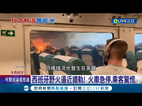 47度高溫誰受的了！西班牙野火逼近鐵路 火車急停.乘客驚慌 英媒指出熱浪致死風險"女性高於男性" 多喝水成保命法則│記者 黃語暄│【國際大現場】20220719│三立新聞台