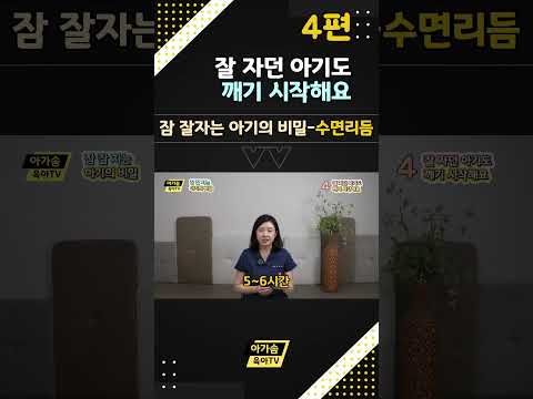 잘 자던 아기도 깨기 시작해요 | 잠 잘 자는 아기의 비밀 4편 #<strong>수면리듬</strong> #수면교육 #육아