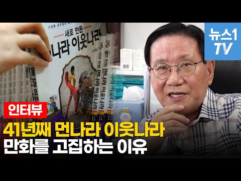 흙수저도 아닌 &amp;#39;돌수저&amp;#39; 이원복이 만화 &amp;#39;먼나라 이웃나라&amp;#39;를 그린 이유?