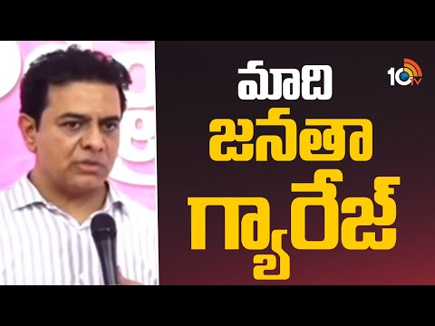 మాది జనతా గ్యారేజ్ : కేటీఆర్ | KTR Press Meet In Telangana Bhavan | 10TV News - 10TVNEWSTELUGU