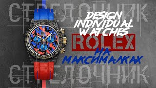 ROLEX НА МАКСИМАЛКАХ. ИСКУССТВО КАСТОМИЗАЦИИ. ОБЗОР МОДЕЛЕЙ DESIGN INDIVIDUAL WATCHES (DiW)