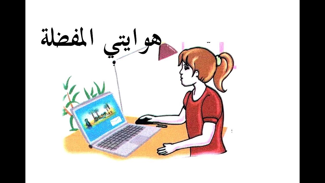 نص القراءة  ص80* هوايتي المفضلة + التحضير و الأجوبة * السنة الثانية ابتدائي الجيل الثاني