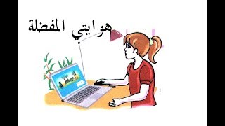 نص القراءة  ص80* هوايتي المفضلة + التحضير و الأجوبة * السنة الثانية ابتدائي الجيل الثاني