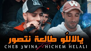 الشاب عوينة ( يالاللو طالعة نتصور - Yalalelou ) ©Cheb Yacine 3wina Ft Hichem Helali 2022