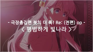 [한글자막] 극장총집편 봇치 더 록! Re: (전편) op Full - 평범하게 빛나라 (Shine as usual) / 결속 밴드