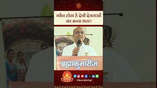 कौन होता है देवी देवताओं का सच्चा भक्त? #shorts #bkshorts #shortvideo