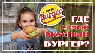 ProCофа пробует самый вкусный бургер!