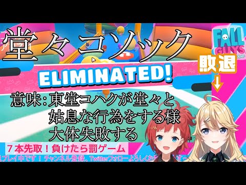 堂々コソック 意味：東堂コハクが姑息な行為をする様【Fall guysコラボ/にじさんじ/東堂コハク/朝日南アカネ】