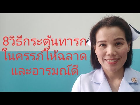 8 วิธีกระตุ้นพัฒนาการทารกในครรภ์ให้ฉลาดและอารมณ์ดี